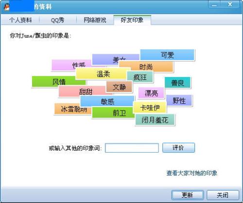 在QQ好友印象中,怎样隐藏印象描述人-QQ的好