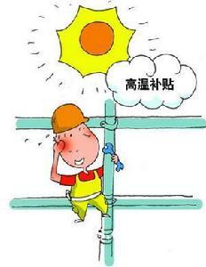 夏季发放的防暑降温费要缴个人所得税吗?-夏季