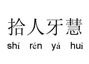 拾人牙慧的意思-拾人牙慧是什么意思?
