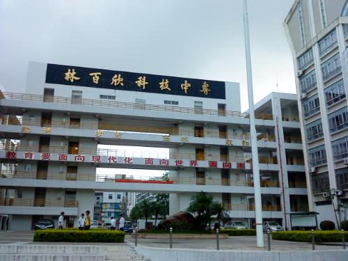 从汕头市林百欣科技中专到汕头职业技术学院金