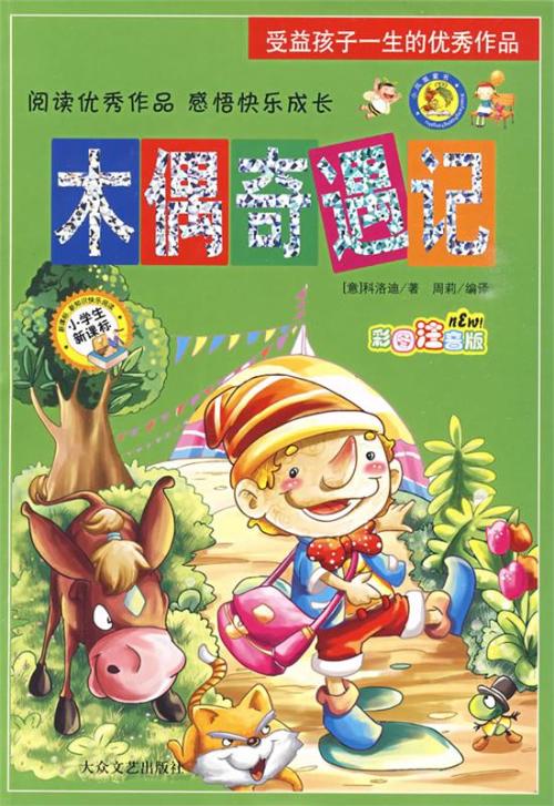 木偶奇遇记作文梗概,400字。-木偶奇遇记的主