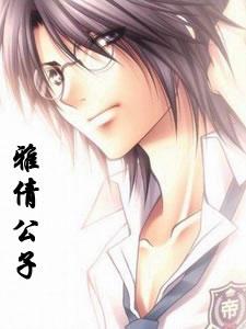 求邪情公子和yy神王混沌旅小说要最新的-求YY