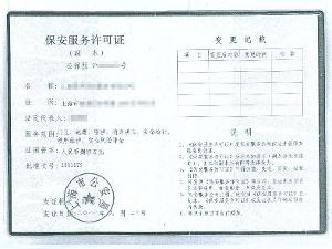 保安服务许可证,保安培训许可证以及保安员证