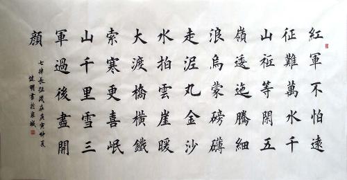 [田楷集字] <wbr>红军不怕远征难，万水千山只等闲。 <wbr>五岭逶迤腾细浪，乌蒙磅礴走泥丸。 <wbr>金沙