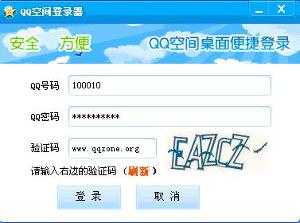 QQ加密空间强制登陆器下载地址-怎样才能强行