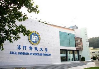 请问澳门科技大学法学院如何?-我刚被澳门科技
