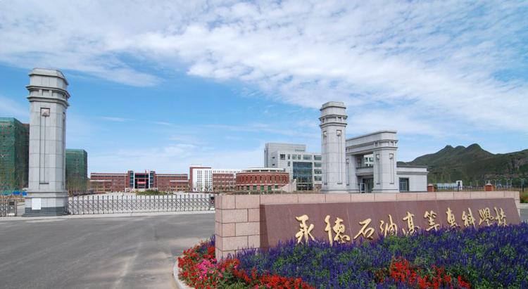 承德石油高等专科学校可以专接本吗-承德石油