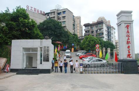 重庆化工职业学院的什么专业最好-我想问一下