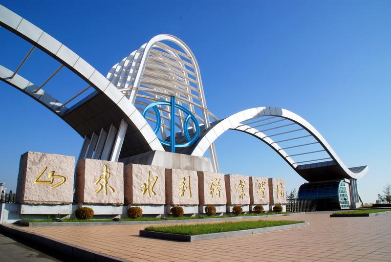 山东水利职业学院-山东水利职业学院