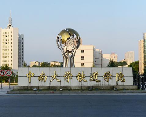 中南大学长沙铁道学院分数线今年是到少?-谁能