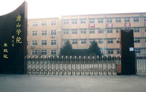 唐山学院专科好吗?-唐山学院专科好吗?