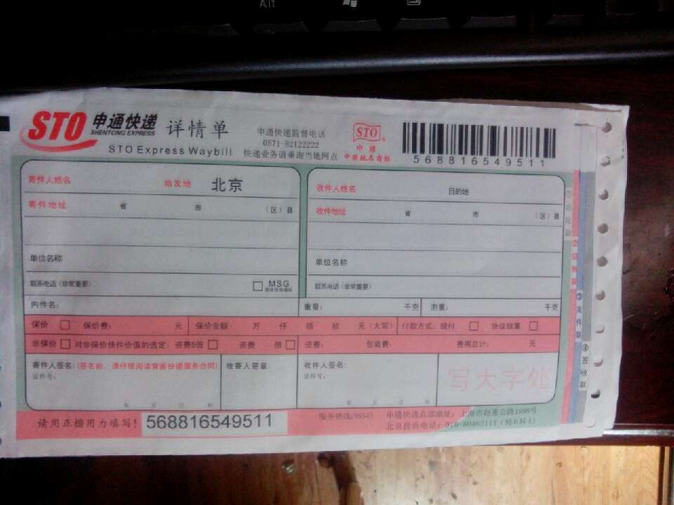 申通快递倒闭吧~垃圾快递!-垃圾申通快递,倒闭