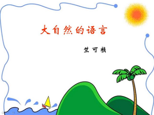 以下文段选自《大自然的语言》,你观察到的哪