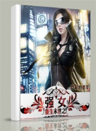 求重生末世女配逆袭变女主的NP文-求 重生在末