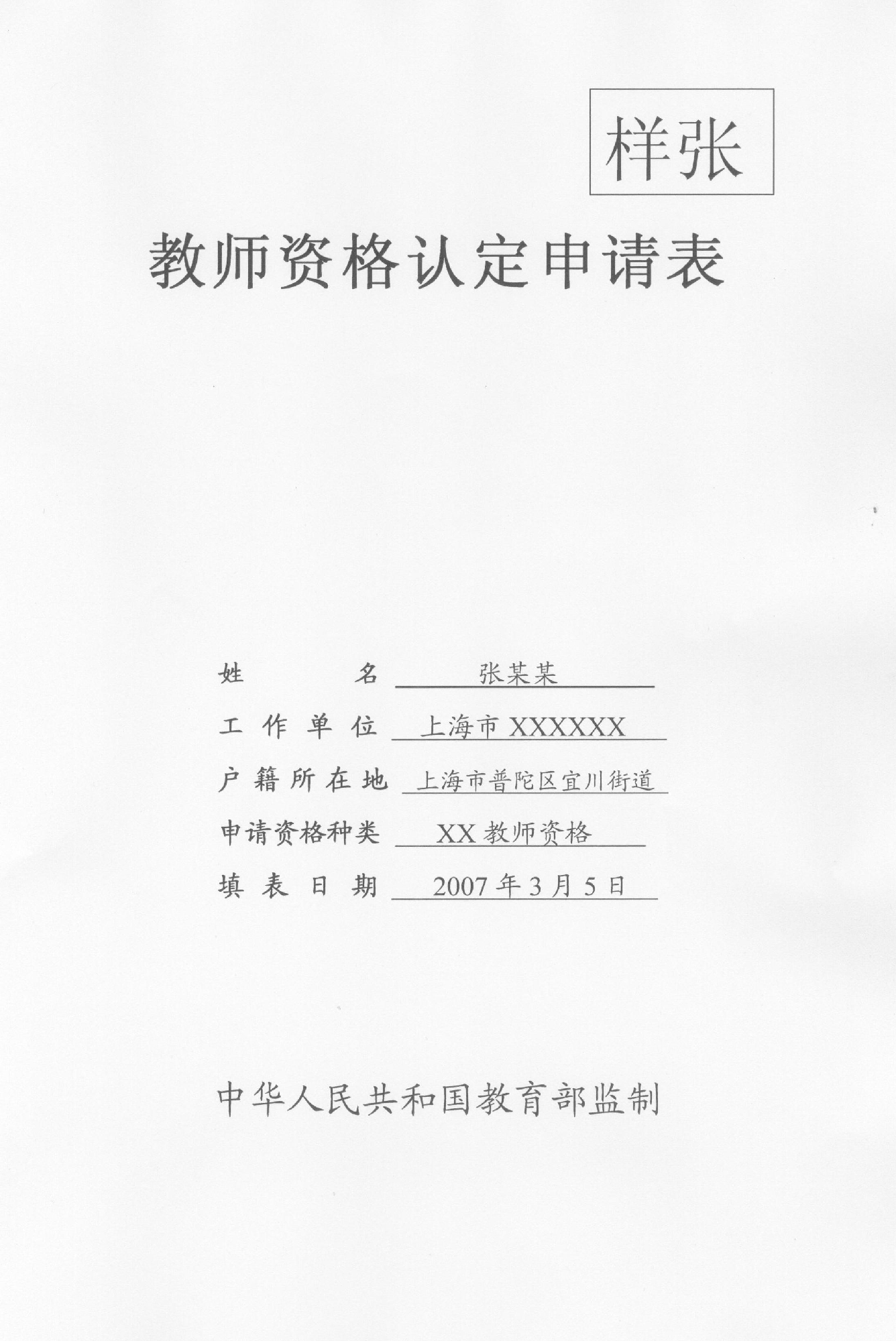 档案里没有教师资格认定申请表?-教师资格认定