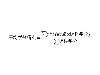 渤海大学学分绩点计算公式是啥?-我想知道渤海