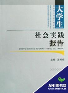 求大学生寒假实践报告总结1000字!围绕观察社