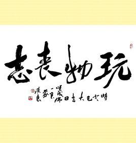 求玩人丧德,玩物丧志的英文翻译-玩人丧德.玩