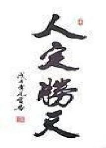 人定胜天 这4个字到底是什么意思?