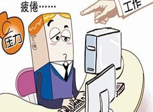 形容工作压力很大,身心疲惫的句子-形容自己身