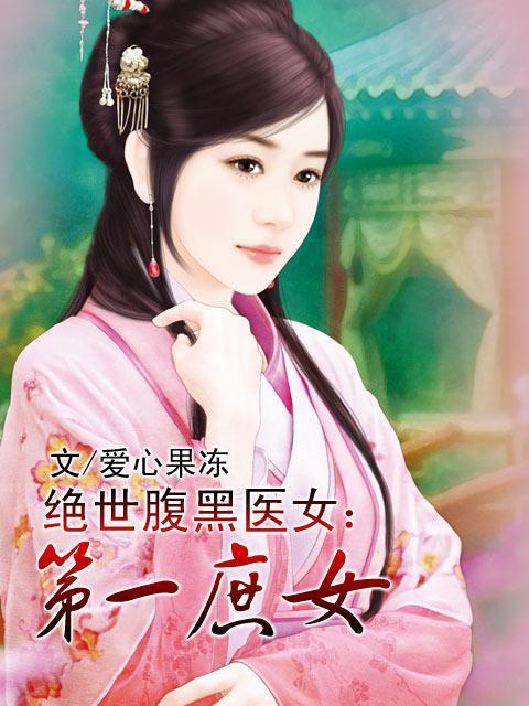 谁知道重生嫡女庶女好看的小说-有木有好看的