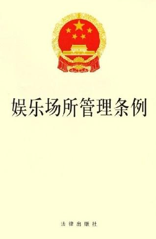 娱乐场所管理条例-麻将馆、棋牌室受《娱乐场