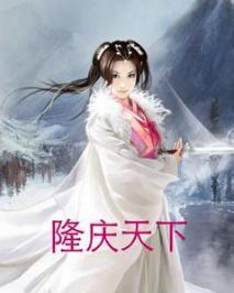 哪里能看隆庆天下第二部?-隆庆天下出完了么