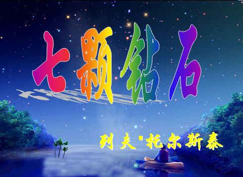 七颗钻石的童话中:小姑娘哪也找不到水,累的倒