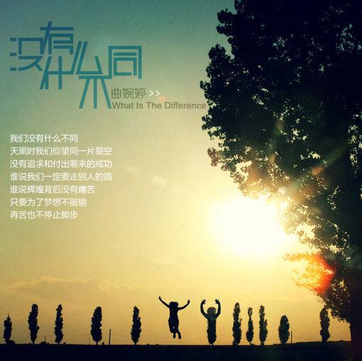 《没有什么不同》的歌词-没有甚么不同歌词