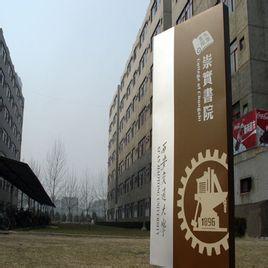 西安交通大学的崇实书院的住宿情况如何?-谁能