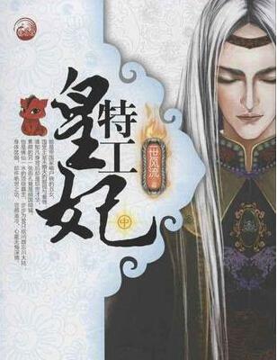 求特工皇妃皇上我要废了你-余下全文