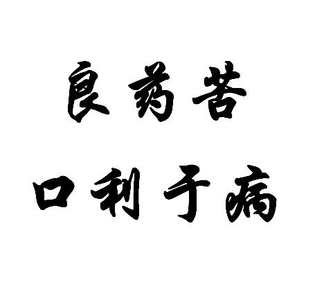 良药苦口利于病(打一宋代词人)-谜语:良药苦口