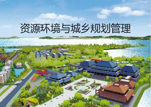 资源环境与城乡规划管理考研有哪些科目?-资