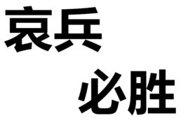 骄兵必败,哀兵必胜英语翻译- 骄兵必败,哀兵必