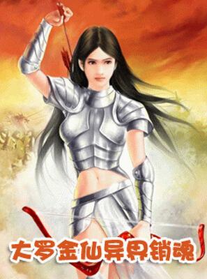 求现代穿越到异世界的好看小说像大罗金仙异界