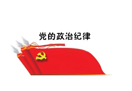中国共产党的纪律,是党的各级组织和全体党员