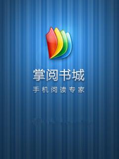 掌阅书城的小说是不是付费就能看完全部-为什