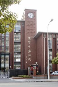 上海市建平中学西校