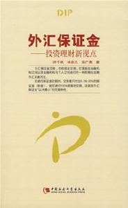 外汇交易保证金