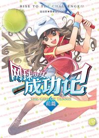 <em>网球少女成功记</em> - 搜搜百科