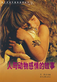 人与动物感情的故事