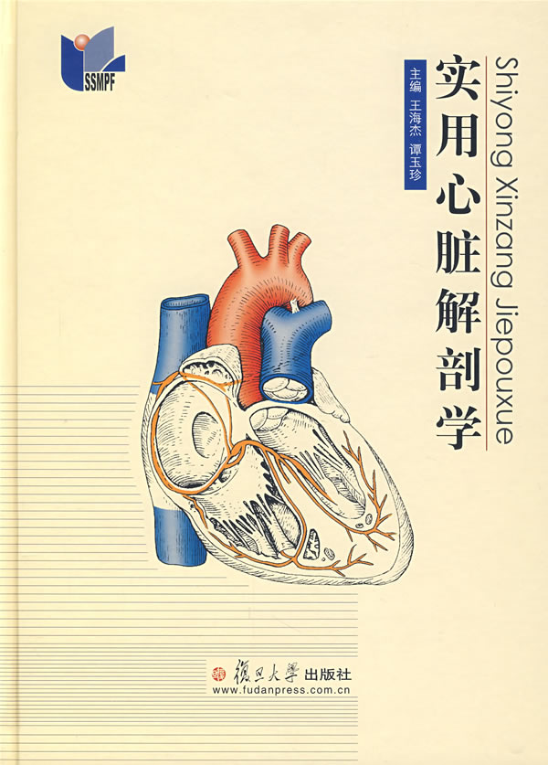 实用心脏解剖学