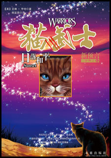 《猫武士二部曲·新预言》第六季《日落和平》;  猫武士二部曲之6