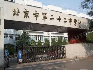 北京市第二十二中学