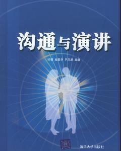沟通与演讲
