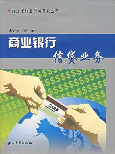 银行信贷业务
