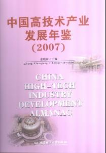 中国高技术产业发展年鉴(2007)