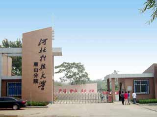 河北科技大学唐山分院