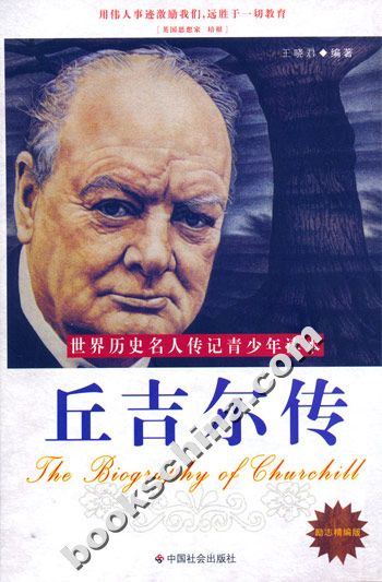 丘吉尔传