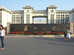 苏州大学医学院+-+搜搜百科